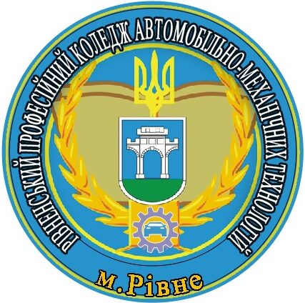 ЗАКЛАД ПРОФЕСІЙНОЇ (ПРОФЕСІЙНО-ТЕХНІЧНОЇ) ОСВІТИ "РІВНЕНСЬКИЙ ПРОФЕСІЙНИЙ КОЛЕДЖ АВТОМОБІЛЬНО-МЕХАНІЧНИХ ТЕХНОЛОГІЙ"